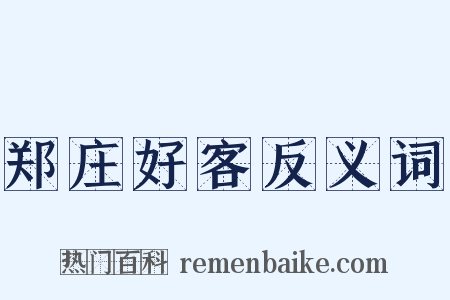 郑庄好客反义词是什么意思的图片